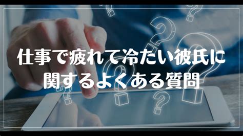 彼氏 仕事 で 疲れ てる 冷たい|彼氏が冷たいのはなぜ？ 7つの男性心理と効果的 .